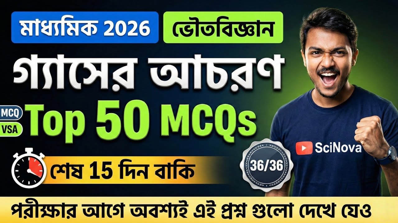 Top 50 MCQs 🔥 গ্যাসের আচরণ 🌐 মাধ্যমিক 2026 ভৌতবিজ্ঞান সাজেশন | 01 Mark Questions MCQ , VSA