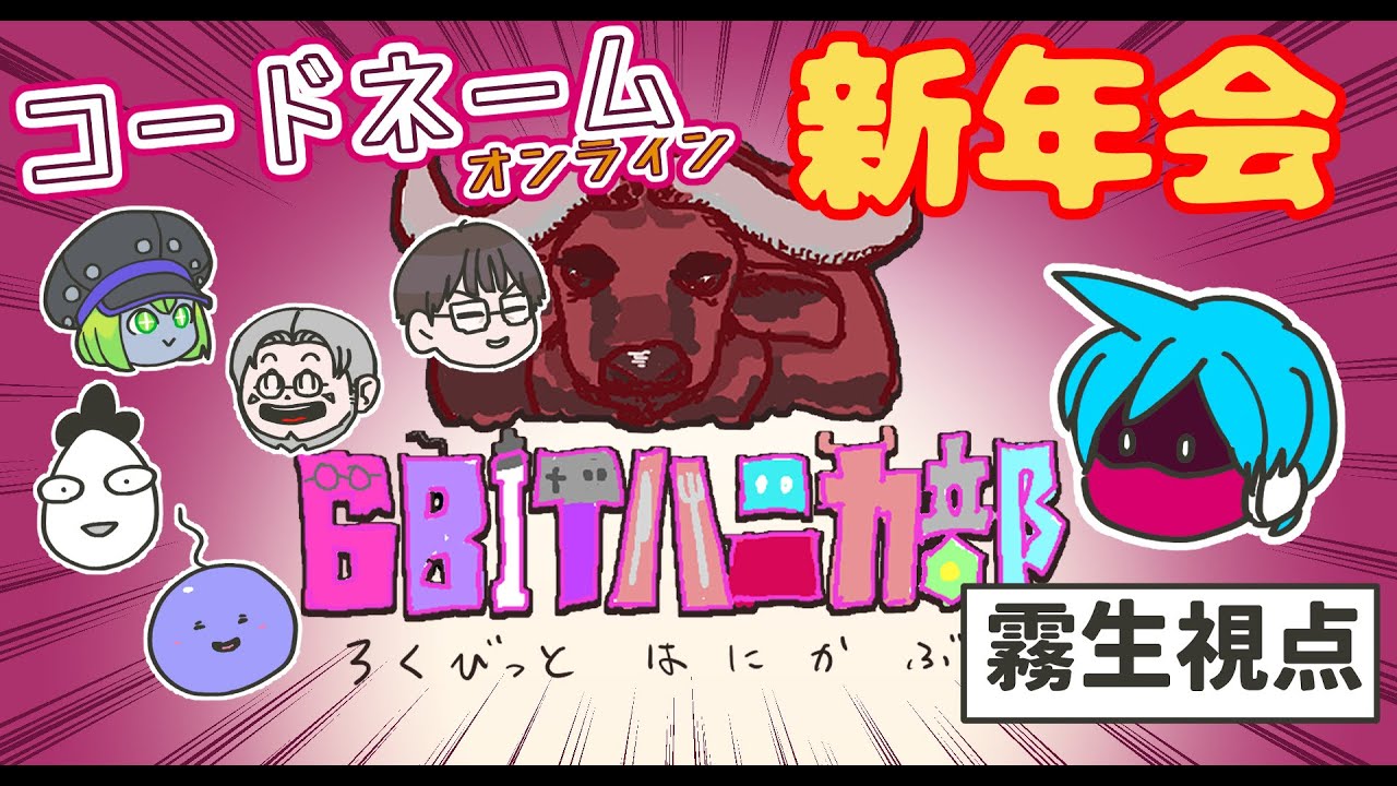 【６BITハニカ部】コードネーム新年会【霧生滝視点】ニコ生アーカイブ