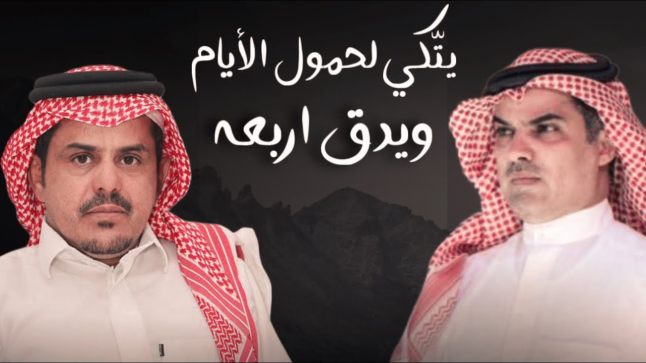 يتكي لحمول الأيام ويدق اربعه || احمد الثبيتي & مهنا العتيبي || حصرياً 2025 