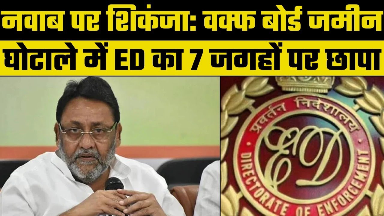 ED raids 7 locations in Pune in connection with Waqf Board land scam case, Nawab Malik reacts