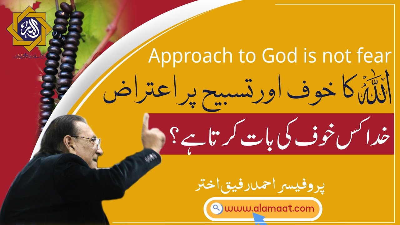Allah ka Khof aur Tasbeeh Par Aitraz | Professor Ahmad Rafique Akhtar