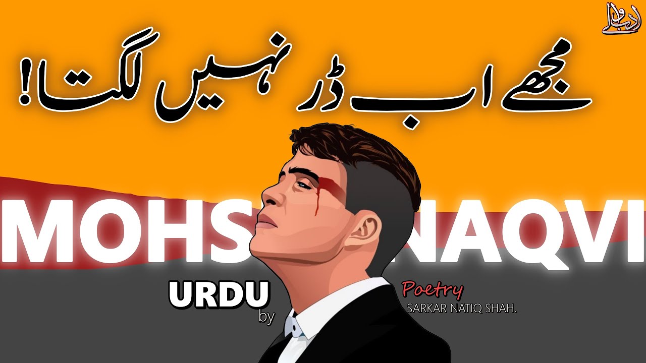 MUJHE AB DAR NAHI LAGTA | MOHSIN NAQVI KI LAZAWAL URDU POETRY | BEST URDU SHAYARI