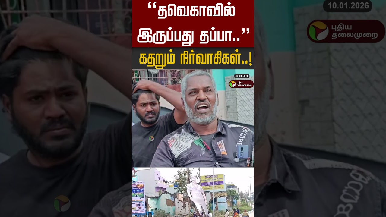 "தவெகாவில் இருப்பது தப்பா.."  கதறும்  நிர்வாகிகள்..! | Vellore | Jana Nayagan
