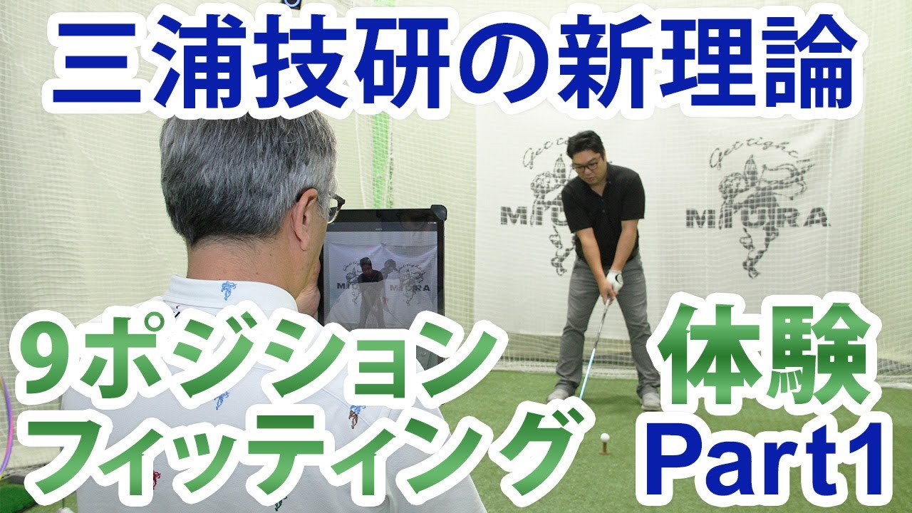 貴方に最適な1本が見つかる 三浦技研【9ポジションフィッティング】を体験 PART1