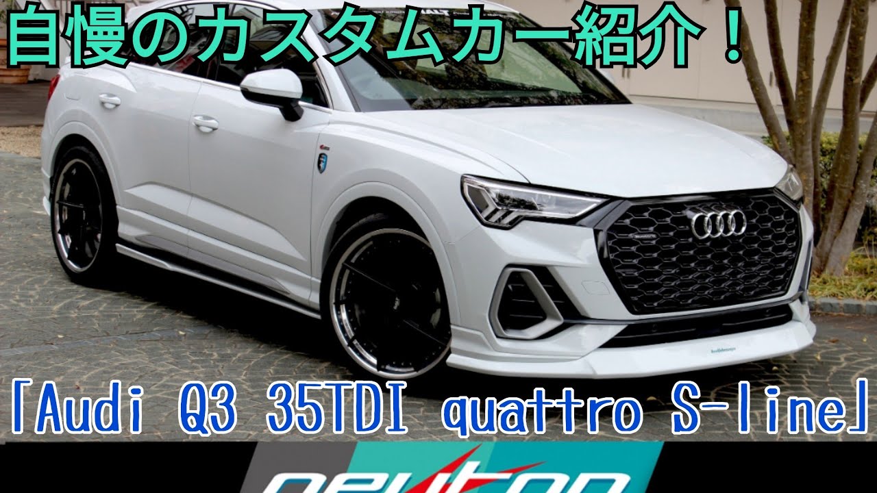 当店自慢のカスタム販売車両紹介！「Audi Q3 Sportback 35TDI quattro S-line」