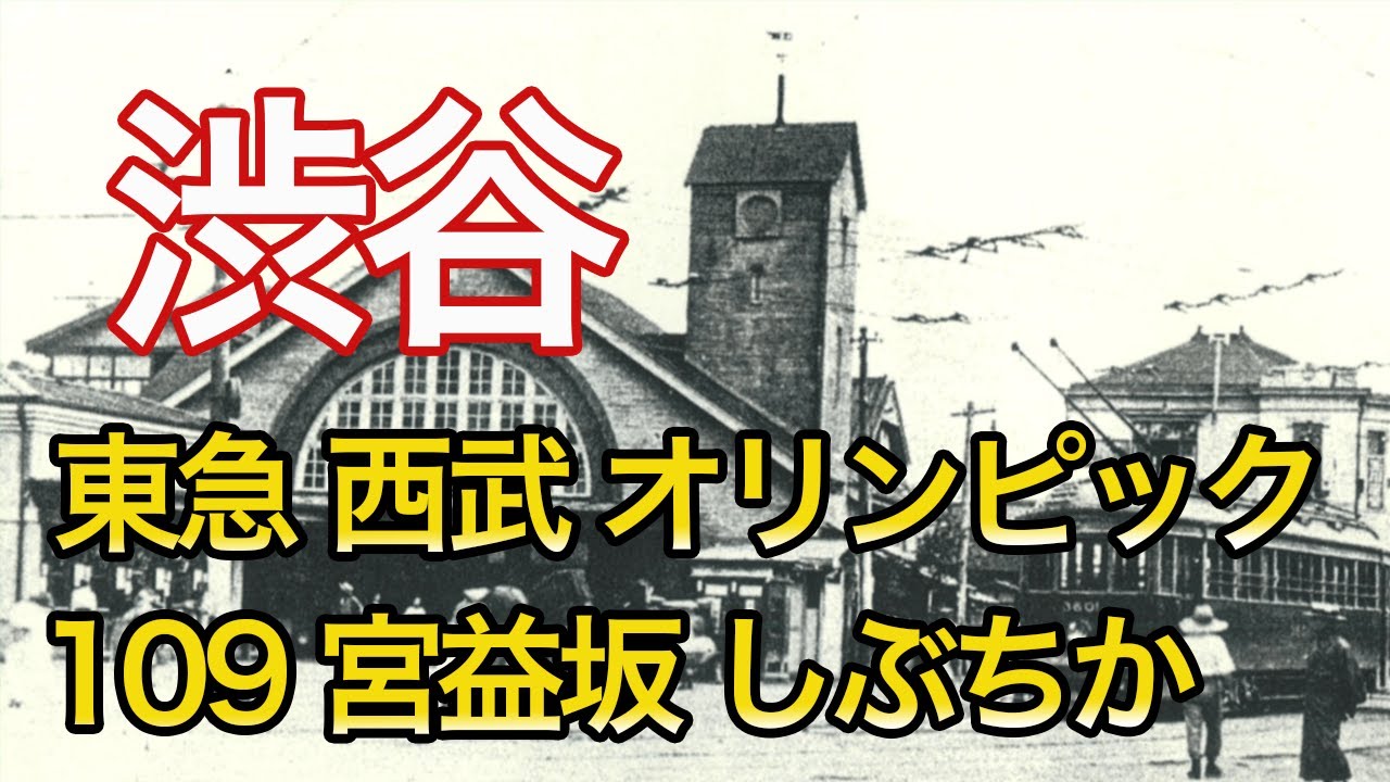 【渋谷の歴史】郊外の田舎だった渋谷が発展した理由とは？