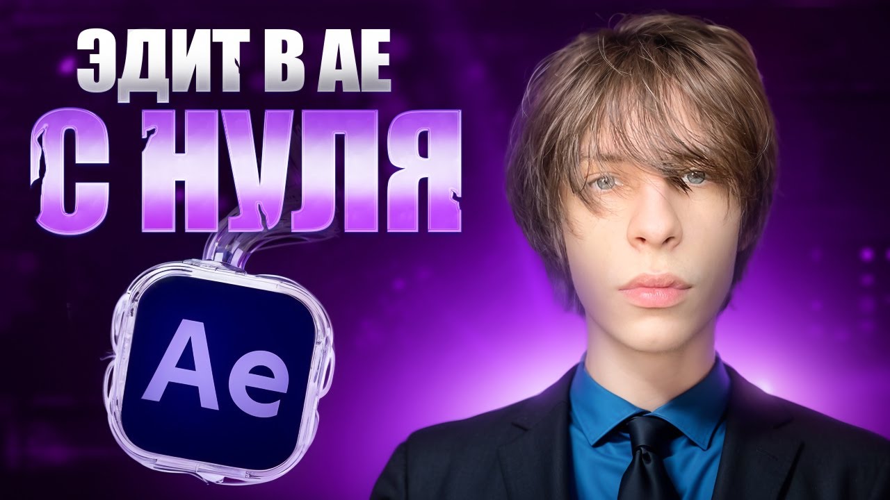 ЭДИТ С НУЛЯ в After Effects 2025 СЕКРЕТЫ