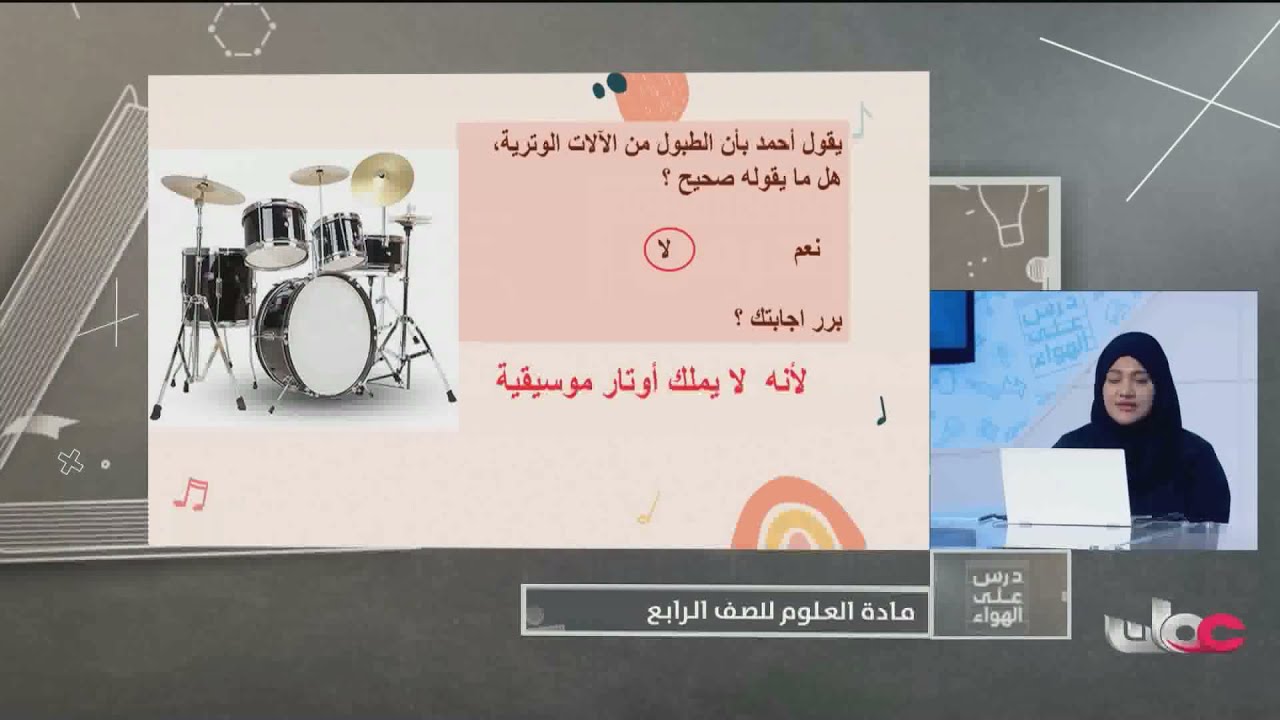درجات الصوت في الالات الايقاعية - مادة العلوم الصف الرابع ف2