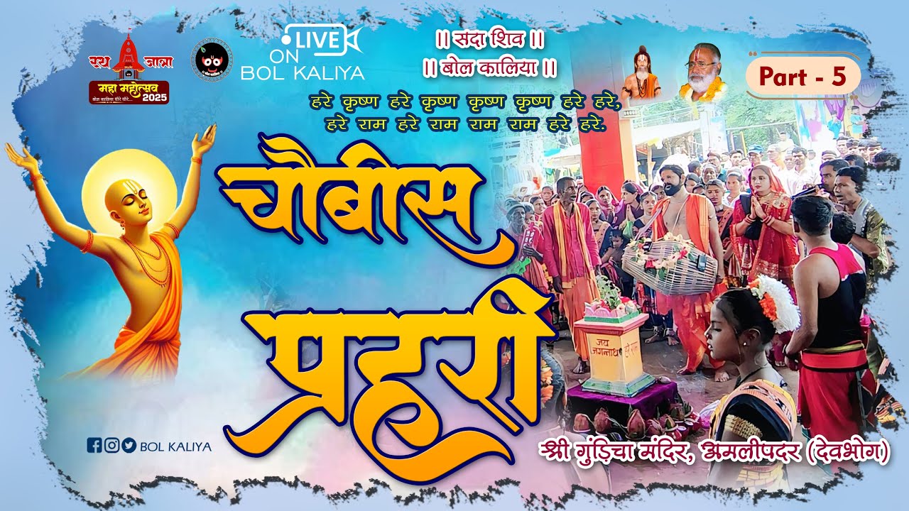 live Part 5 श्री गुडिंचा मंदिर (चौबीस प्रहरी ) श्री जगन्नाथ मंदिर परिसर अमलीपदर #bolkaliya