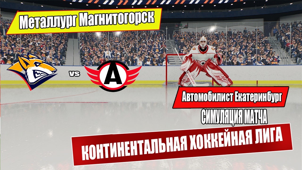 Металлург Магнитогорск vs Автомобилист Екатеринбург | КХЛ Симуляция Матча
