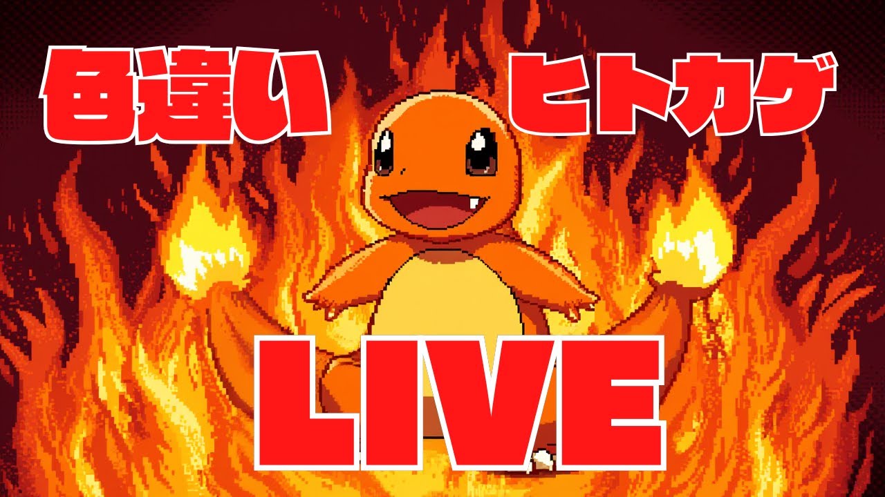 【ポケモン ファイアレッド】#5 ヒトカゲ色違い厳選配信！出るまでマサラタウン出られないんじゃ