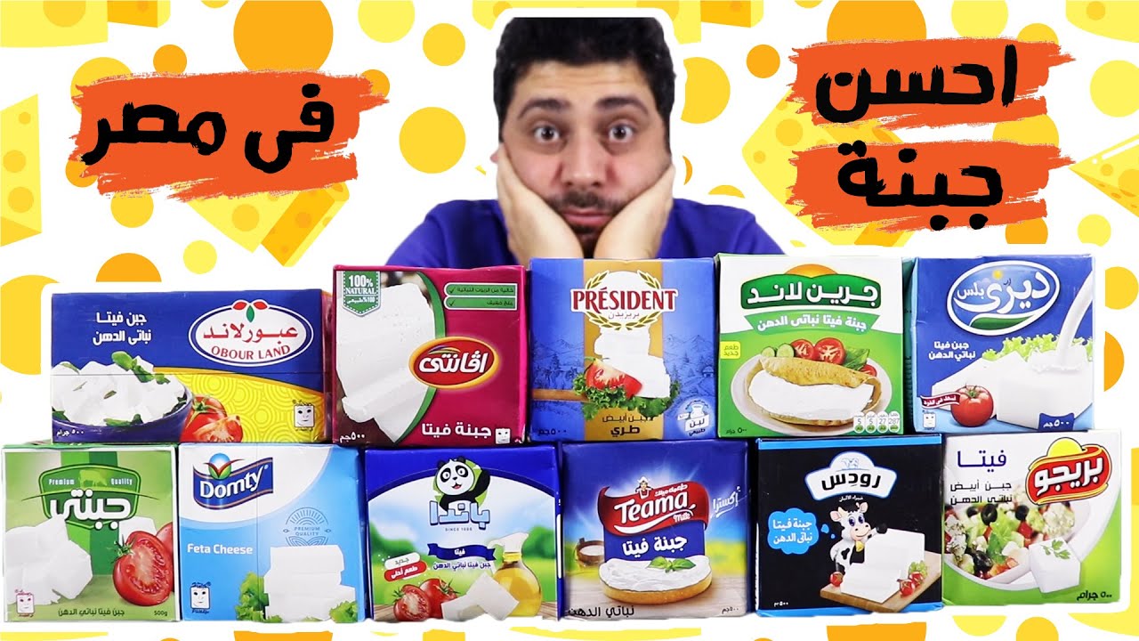 احسن جبنة فيتا فى مصر