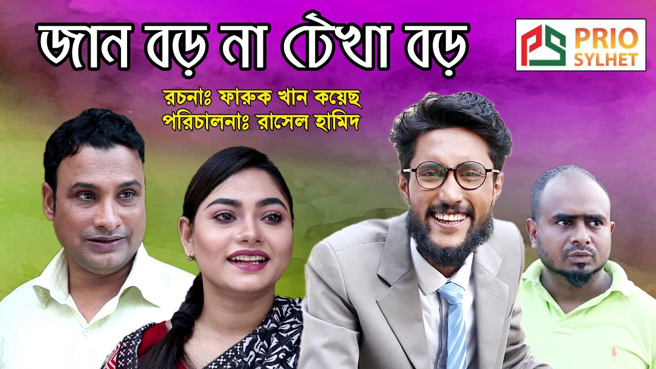 SYLHETI NATOK | JAN BORO NA TEKA BORO | সিলেটি নাটক | জান বড় না টেখা বড়
