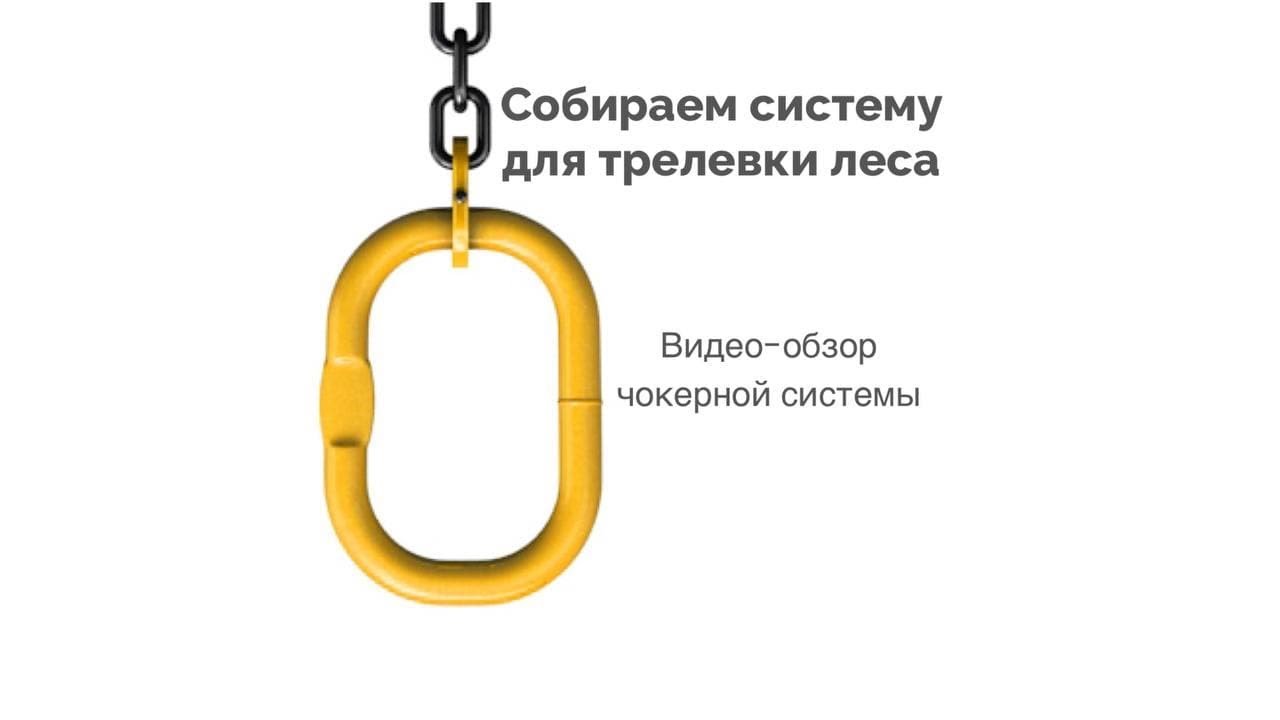 Трелевка леса. Собираем систему для трелевки.