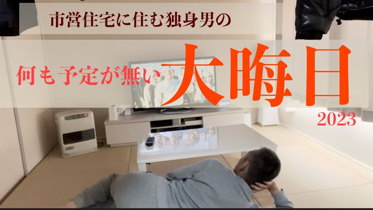 市営住宅に住む独身男の何も予定が無い大晦日