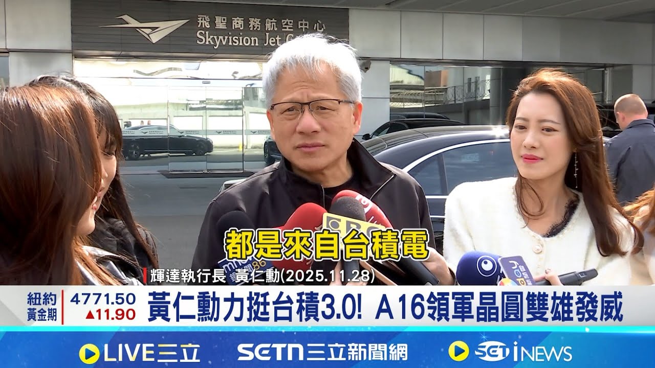 黃仁勳力挺台積3.0! A16領軍晶圓雙雄發威  台積電製程領先 分析師讚:十年一遇投資機會│記者 劉馥慈 陳識雄│台灣要聞20260122│三立iNEWS