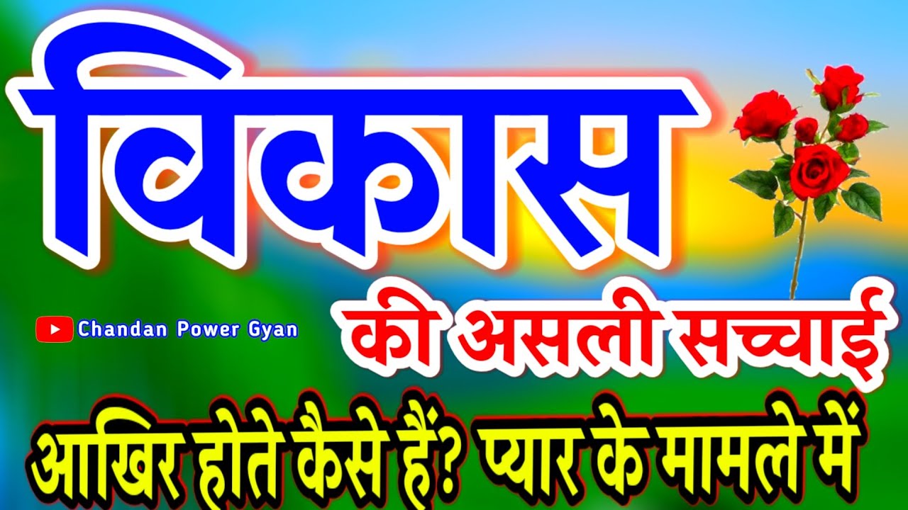 Vikash Naam Ki Rashi 🌹 विकास नाम के लड़के कैसे होते हैं 🌟 Vikash naam ke ladke Kaise Hote Hain 🌹Arth