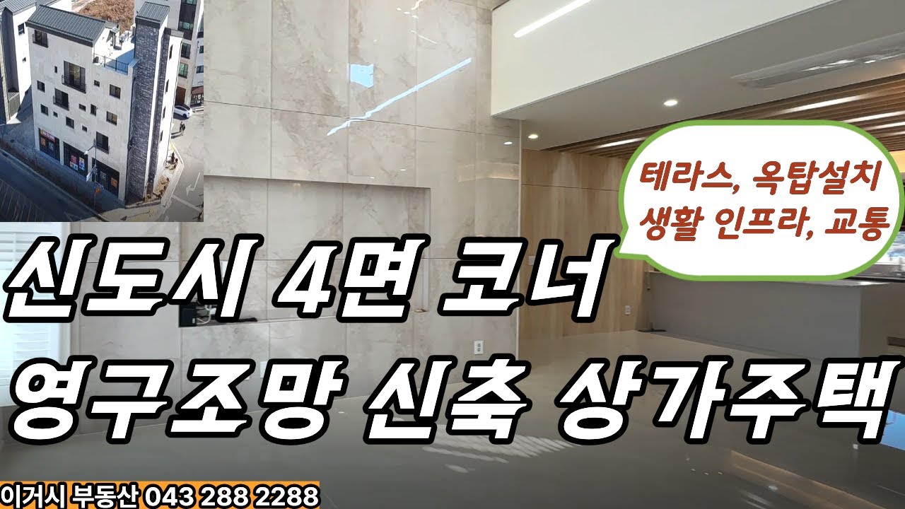 n90# 청주 신도시 사면코너 노출도 좋은 영구조망권 자랑하는 신축 상가주택, 월940만