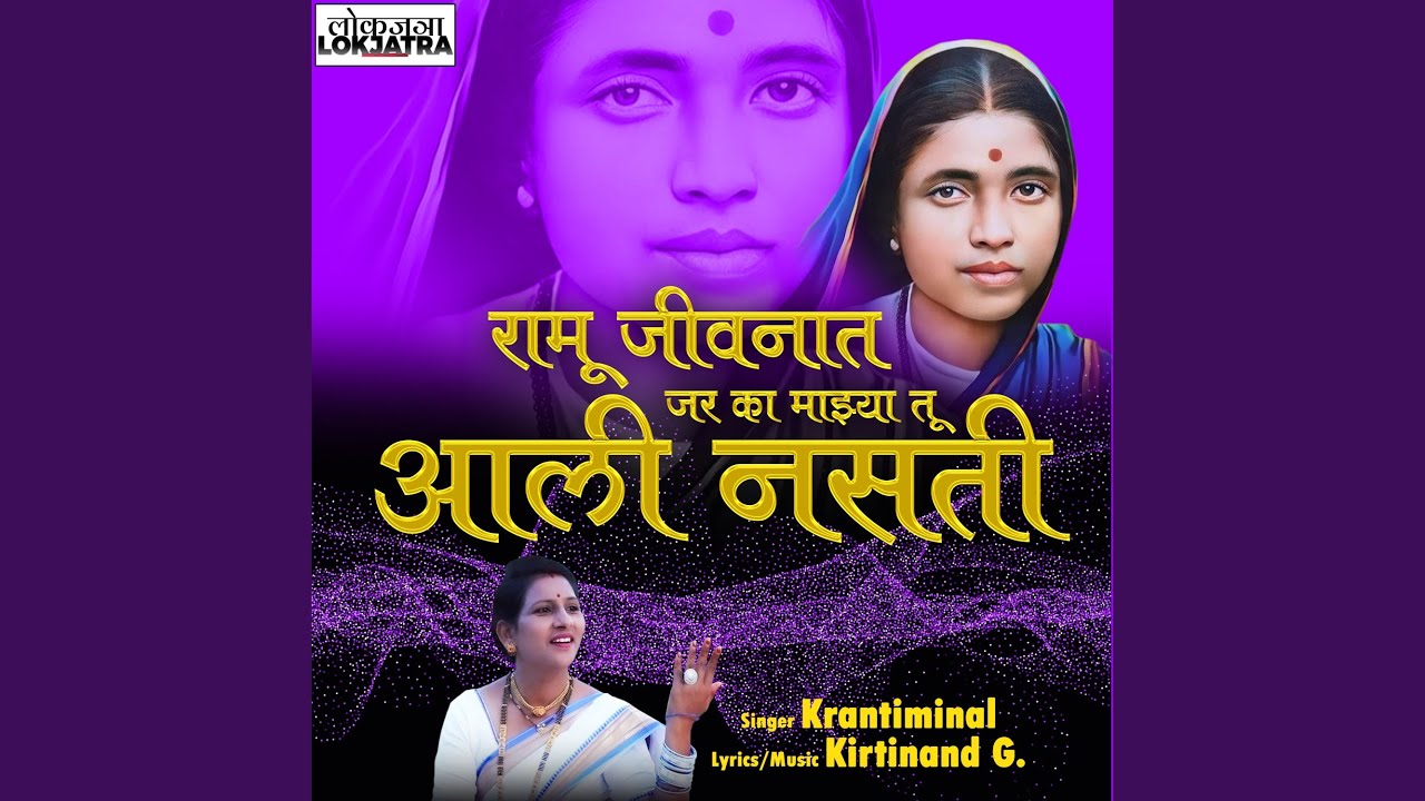 Ramu Jivanat Jar Ka Majhya Tu Aali Nasati