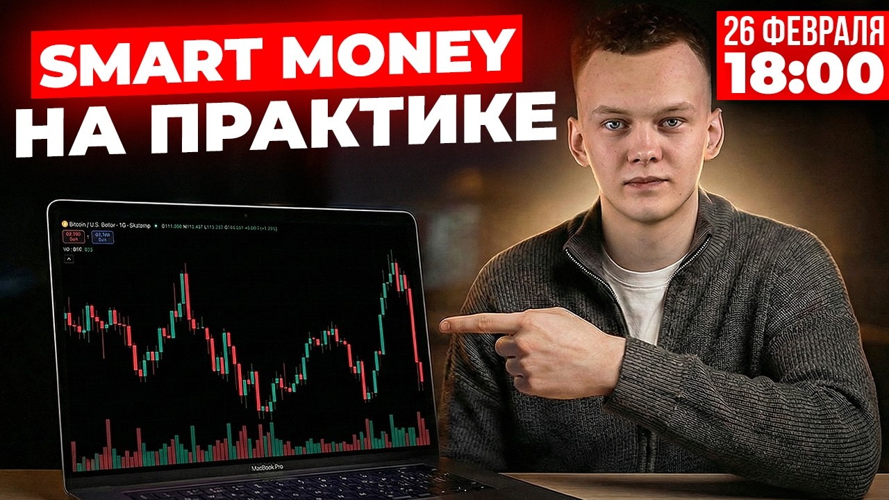 Трейдинг по контексту и Smart Money: собираем сценарий и точки входа | Trade Lab Live