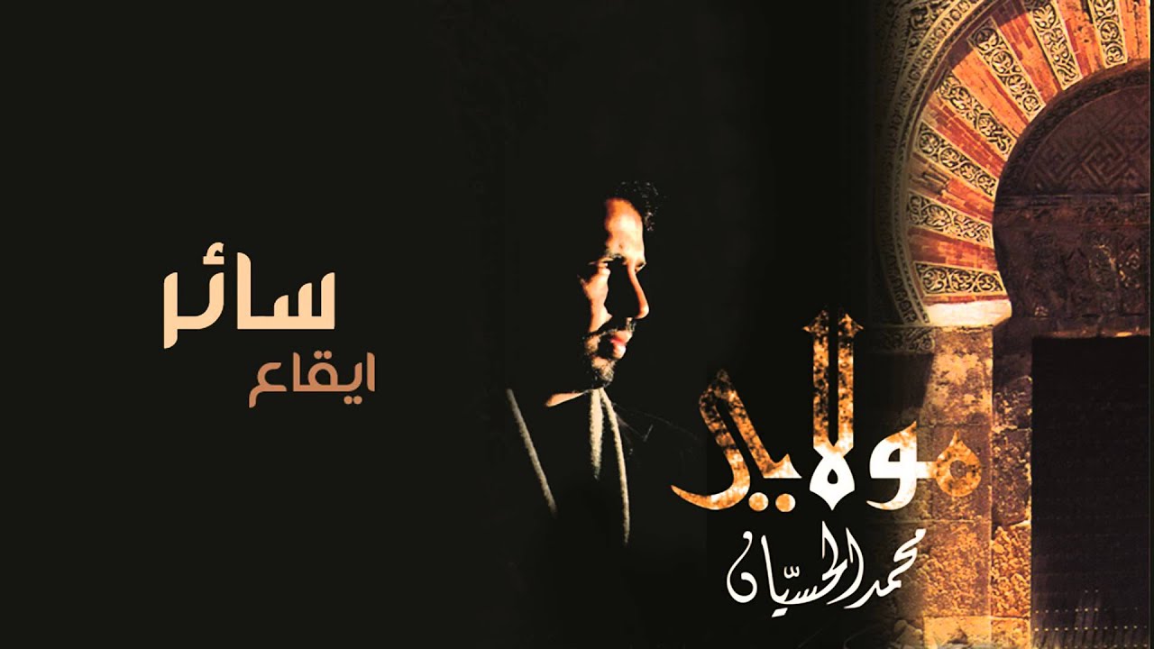 نشيد | سائر - محمد الحسيان | ايقاع