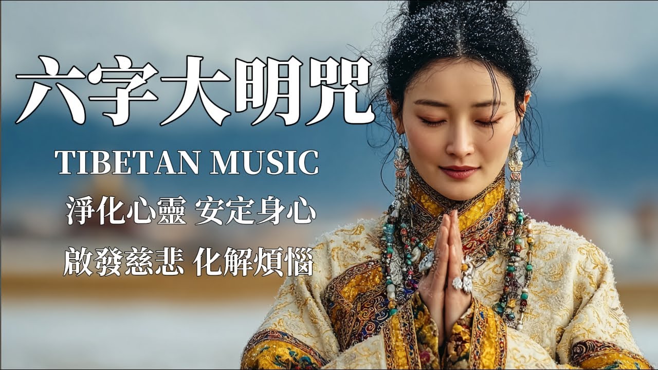 🎧西藏梵音療愈｜六字大明咒 唵嘛呢叭咪吽｜菩薩慈光護佑，淨心除障，召請光明，安定心神｜佛教音樂療癒/冥想/平靜心靈
