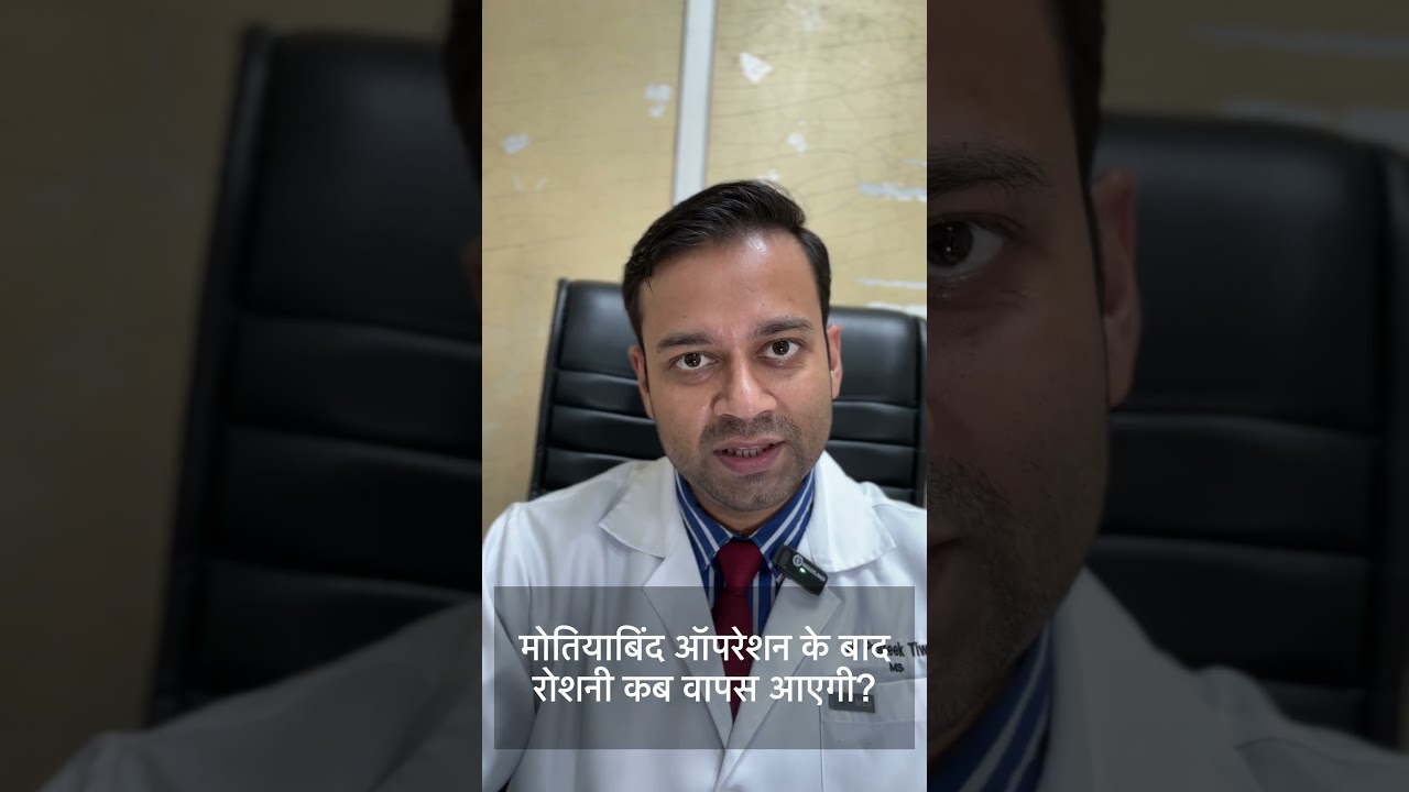 मोतियाबिंद के ऑपरेशन के बाद रोशनी कब वापस आएगी?