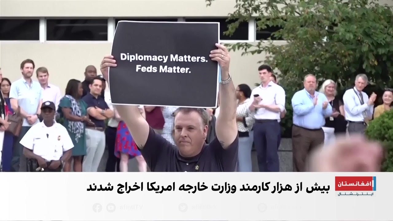 واکنش مردم به اخراج دیپلمات‌ها در دولت ترامپ
