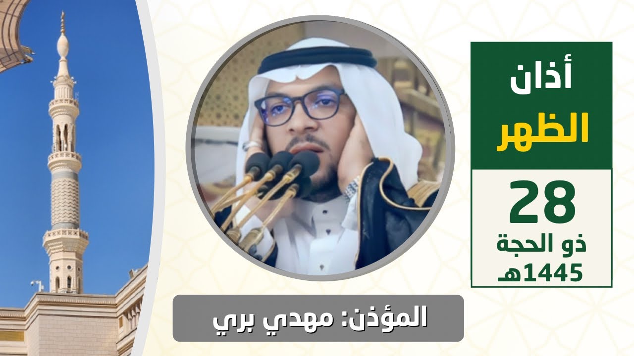 أذان الظهر للمؤذن مهدي بري الخميس 28 ذو الحجة 1445هـ