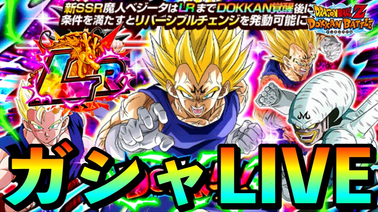 【ドカバト生配信】サイヤの日！新魔人ベジータガシャLIVE！「ドッカンバトル」 #ドッカンバトル