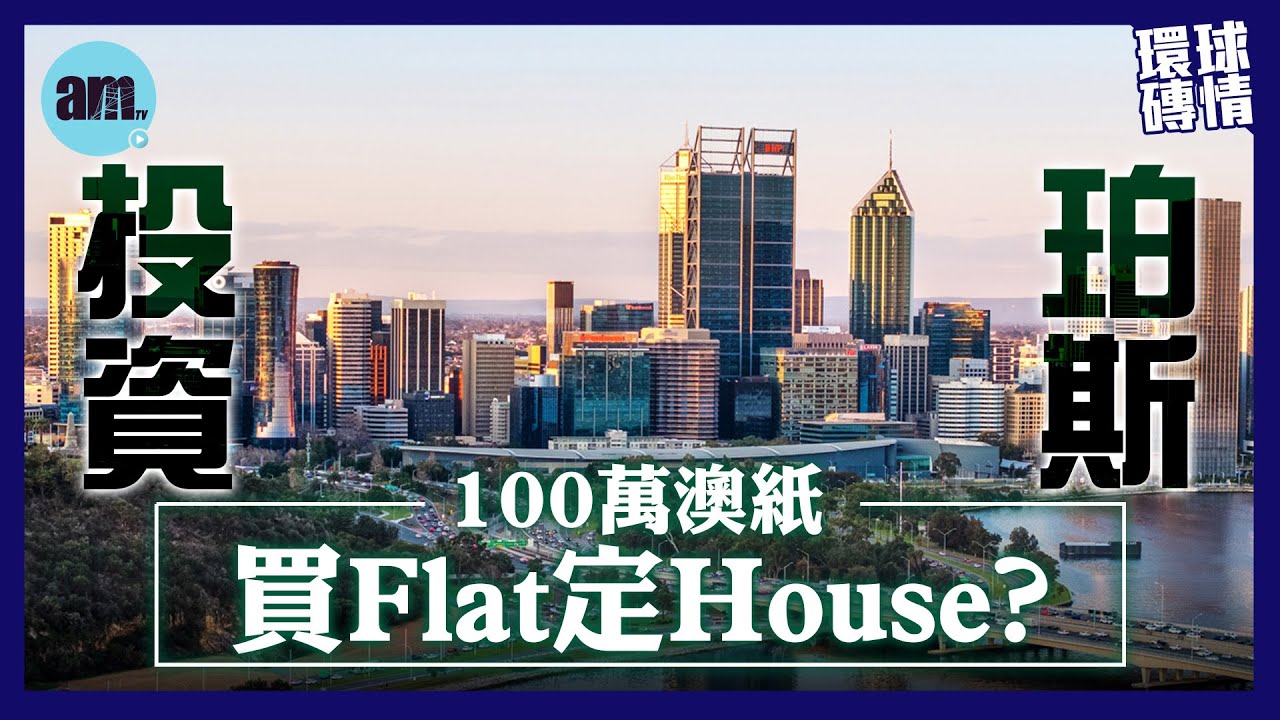 100餘萬澳紙投資珀斯 買Flat定House? | 比較Applecross、COMO、Fremantle三地樓價 | 邊度投資回報達5厘? #環球磚情 ‪@am730video‬