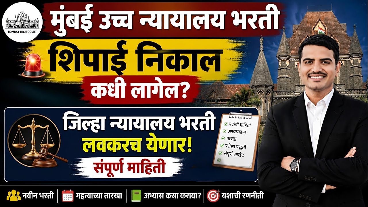 शिपाई निकाल कधी लागेल ✅ जिल्हा न्यायालय भरती 2026 लवकरच येणार 🔥 #vivekkusalkar#Bombayhighcourt#viral