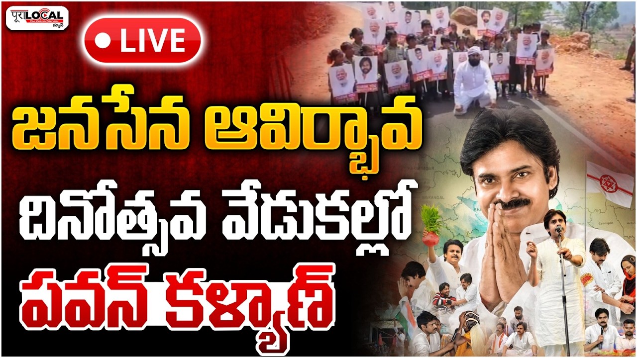 జనసేన ఆవిర్భావ దినోత్సవ వేడుకల్లో పవన్ కళ్యాణ్.. | Janasena Formation Day | Pawan Kalyan