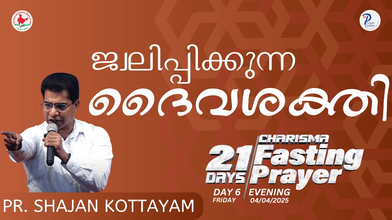 ജ്വലിപ്പിക്കുന്ന ദൈവശക്തി | Pr. SHAJAN KOTTAYAM | IPC Prayer Centre