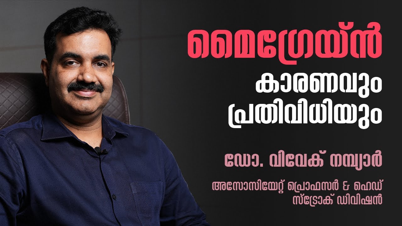 മൈഗ്രേയ്ന്‍: കാരണങ്ങളും ചികിത്സയും | Migraine: Symptoms and Treatment