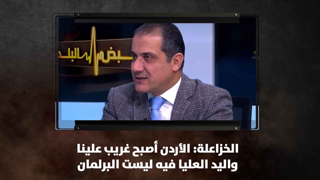 الخزاعلة: الأردن أصبح غريب علينا  واليد العليا فيه ليست البرلمان - نبض البلد