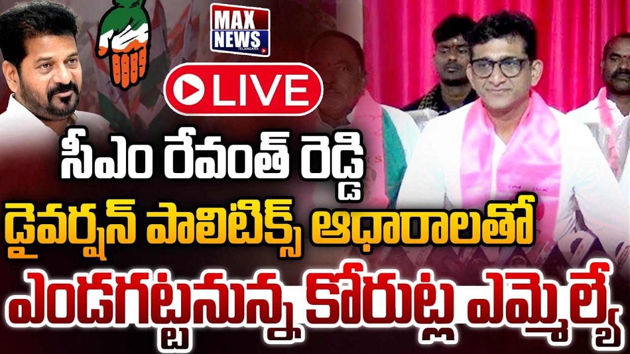 LIVE: MLA Sanjay To Expose CM Revanth Diversion Politics with Evidence In Telangana Bhavan | MAXNews