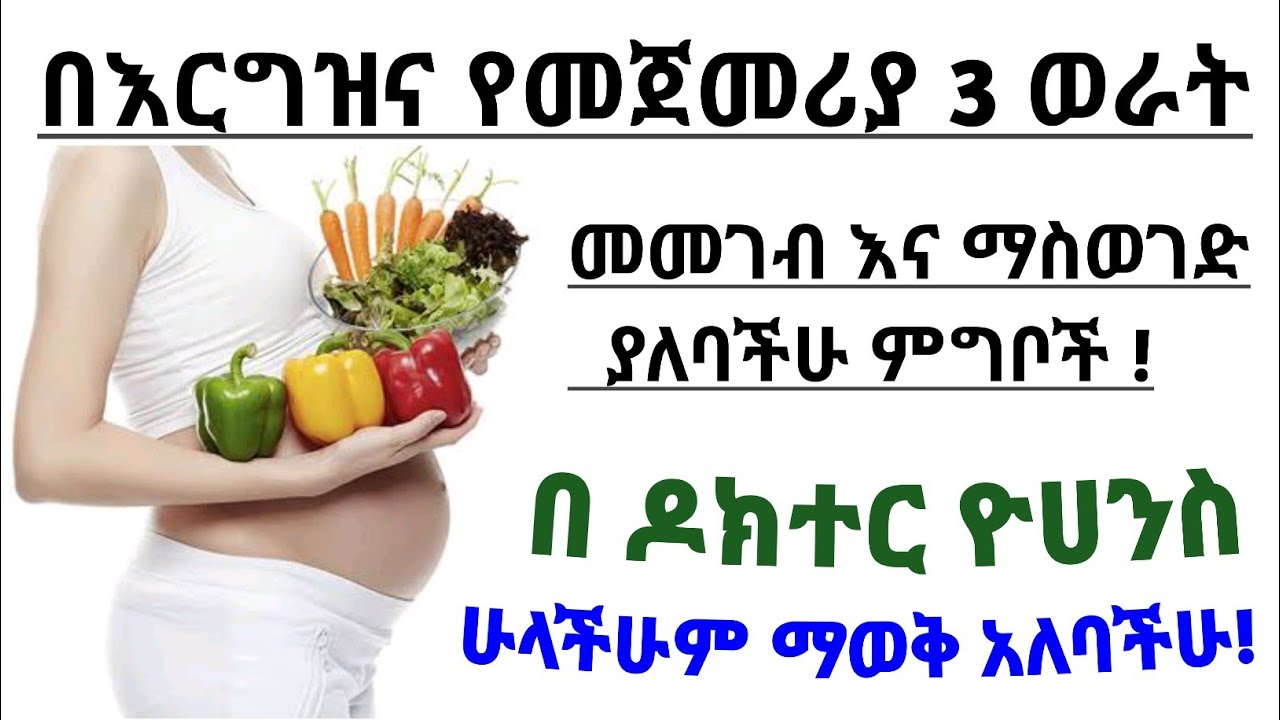 በእርግዝና የመጀመሪያ 3 ወር መመገብ ያለባችሁ እና ማስወገድ ያለባችሁ የምግብ አይነቶች | Foods must eat during 1st trimester| ጤና