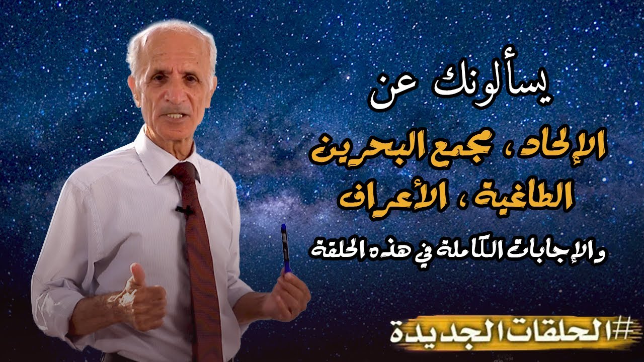 يسألونك عن [ الإلحاد ، مجمع البحرين  ، الطاغية ، الأعراف  ] و الإجابات الكاملة - علي منصور كيالي