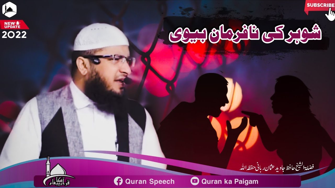 Shohar Ki Nafarman Biwi | Hafiz Javeed Usman Rabbani | Quran ka paigam