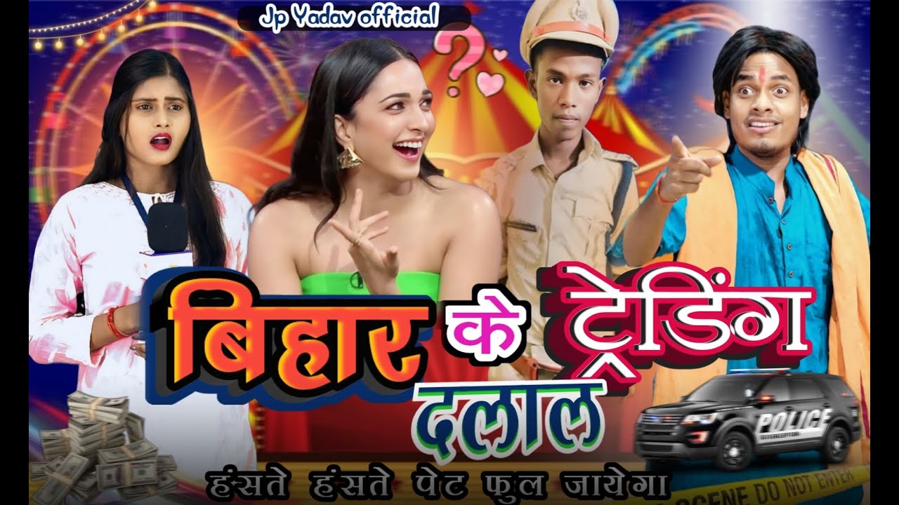 बिहार के ट्रेंडिंग दलाल | Bhojpuri Comedy Show || Jp Yadav || Jp Yadav Comedy || 