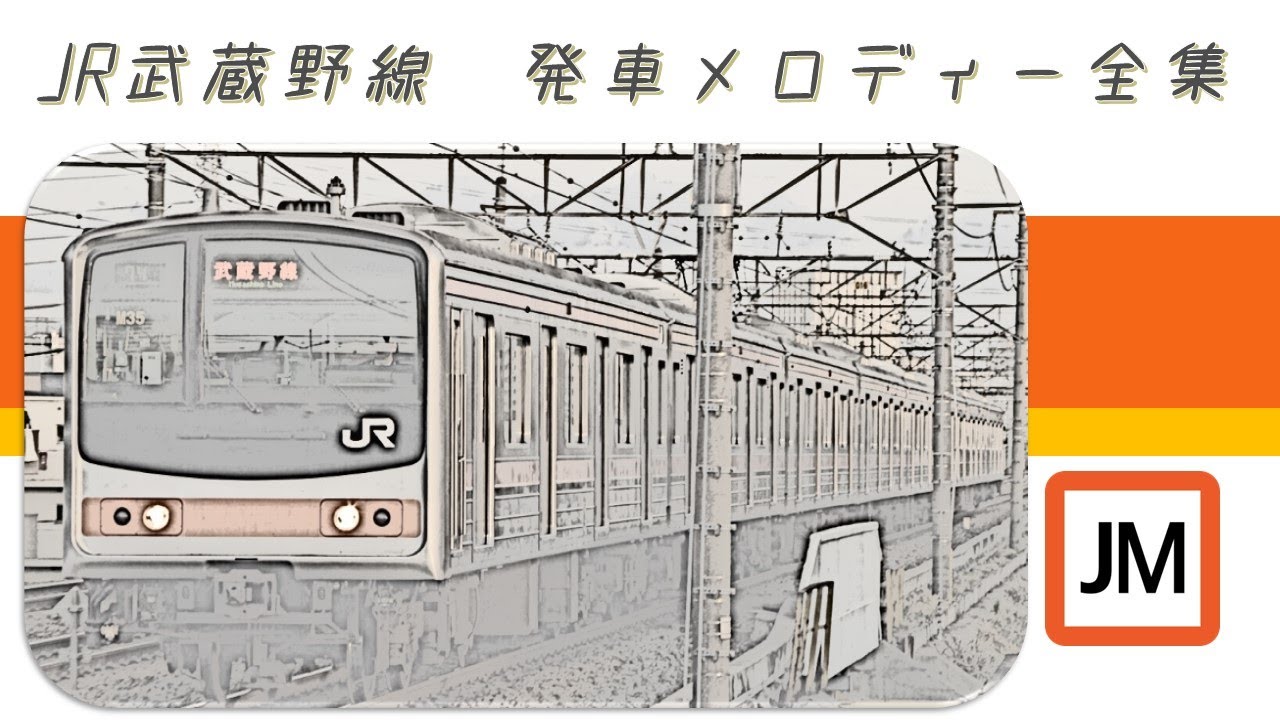 【惜別・近郊地域17番】JR武蔵野線　発車メロディー全集