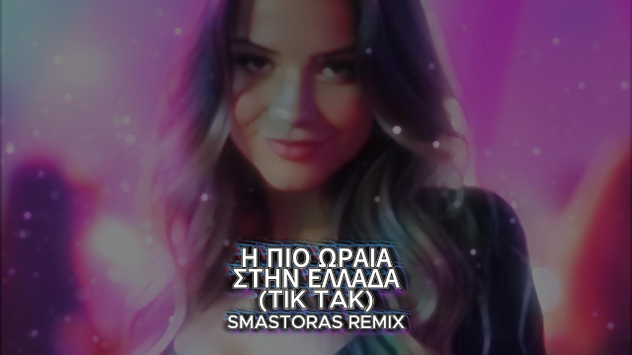 Η Πιο Ωραία Στην Ελλάδα (Tik Tak) (Smastoras Remix)