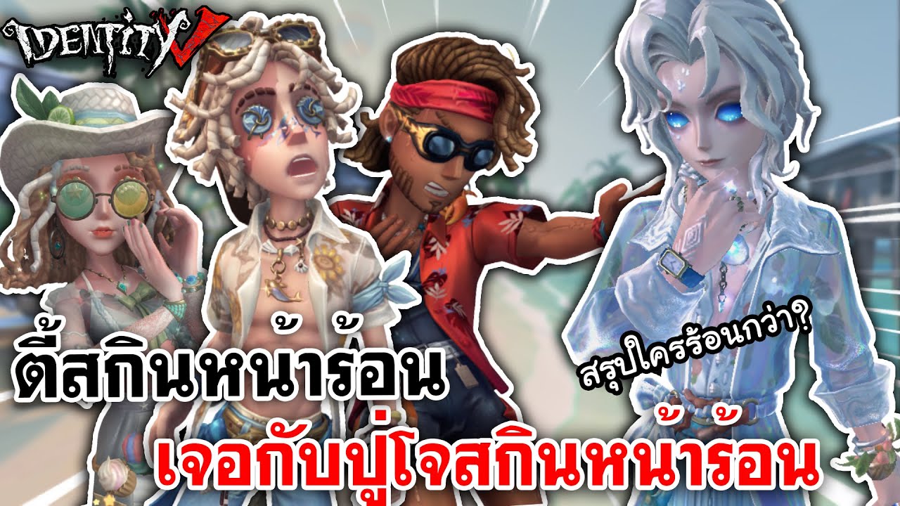 Identity V | ตี้เซอร์สกินหน้าร้อน เจอกับปู่โจเซฟสกินหน้าร้อน
