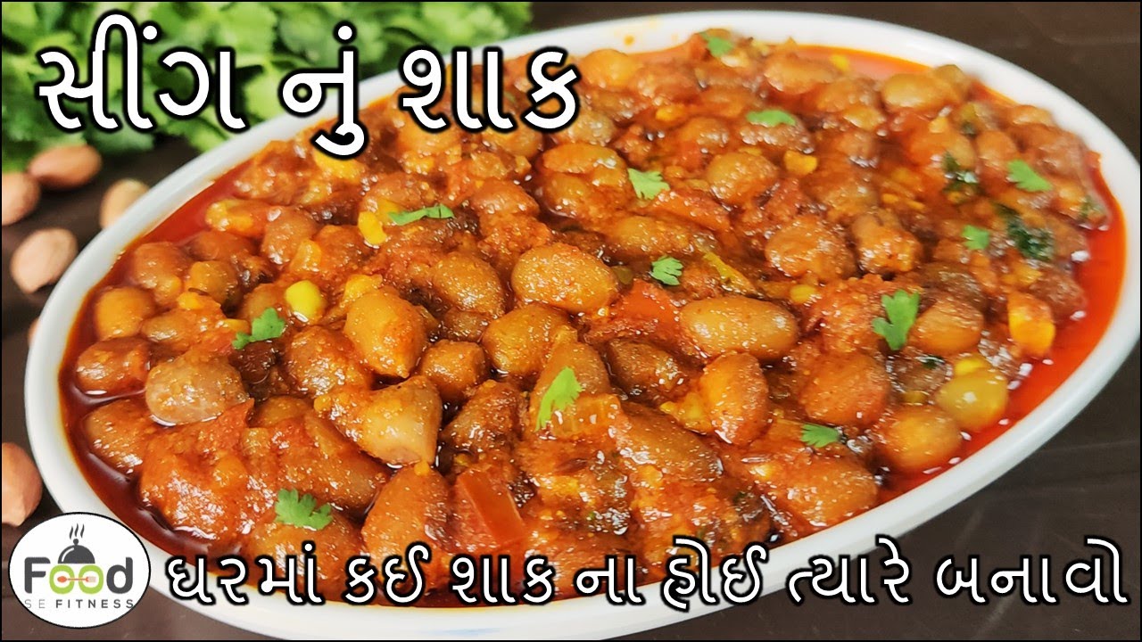 ઘરમાં કઈ શાક ન હોઈ ત્યારે ઝટપટ બનાવો સીંગ નું શાક | Peanut Curry | Sing nu Shaak 🥜