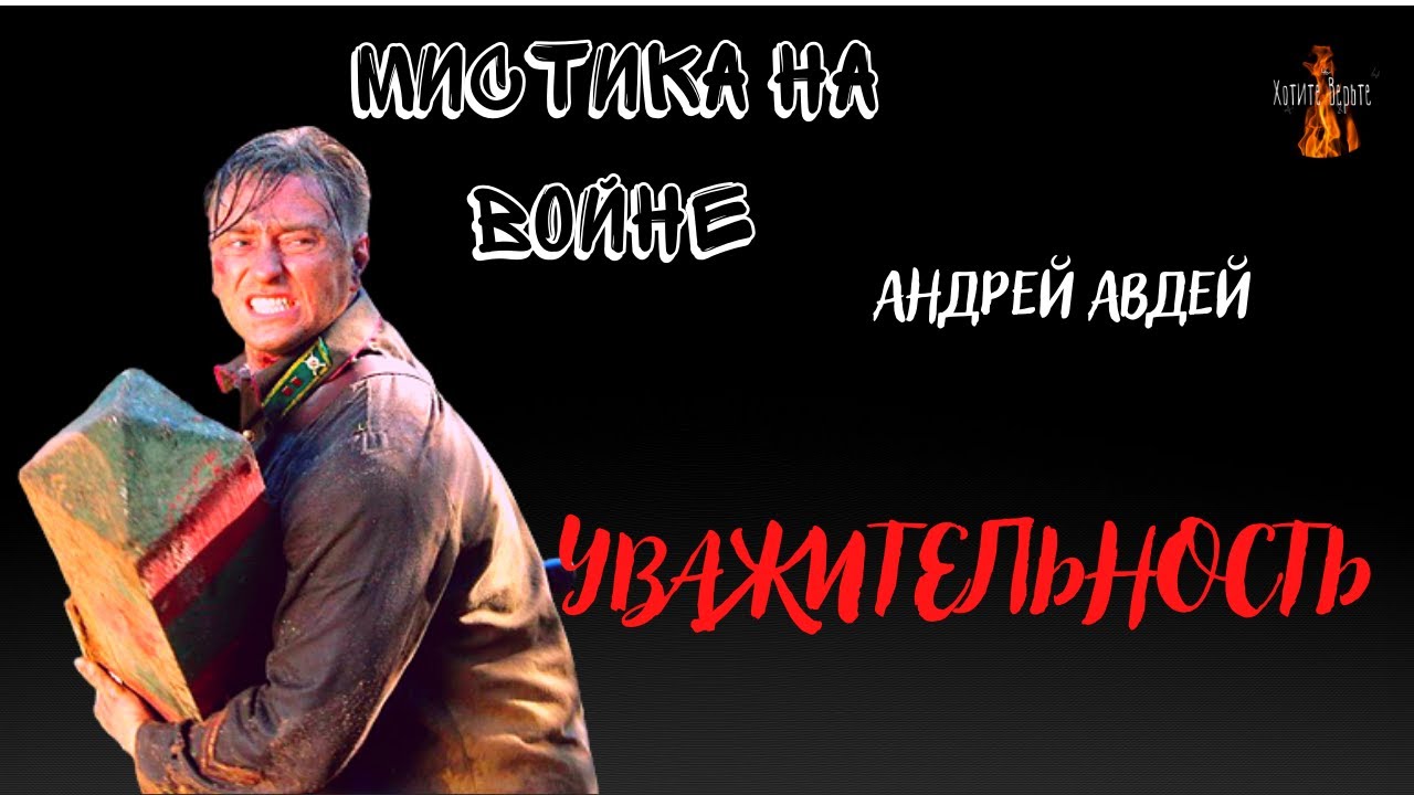 Мистика на Войне: УВАЖИТЕЛЬНОСТЬ (автор: Андрей Авдей)