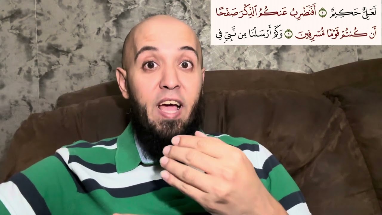 (أَفَنَضْرِبُ عَنكُمُ الذِّكْرَ صَفْحًا) سورة الزخرف