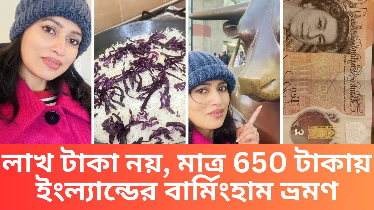 লাখ টাকা নয়, মাত্র ৬৫০ টাকায় ইংল্যান্ডের বার্মিংহাম ভ্রমণ! #england #বিদেশ 