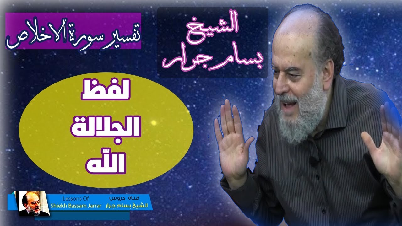 الشيخ بسام جرار | معنى لفظ الجلالة الله وتفسير رائع جدا لذكر اسم الله في القرآن الكريم
