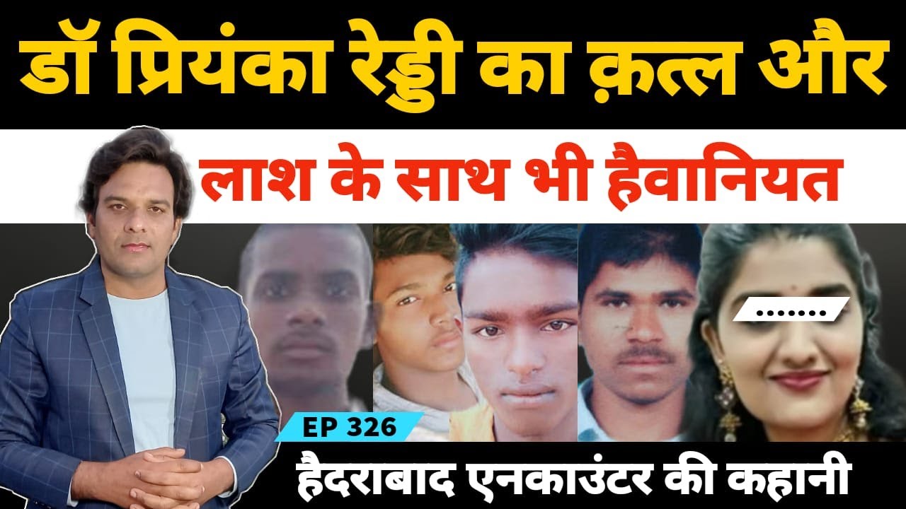 डा. प्रियंका रेड्डी का कत्ल और हैदराबाद एनकाउंट की पूरी कहानी Telangana Cyberabad Hyderabad